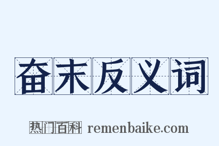 奋末反义词是什么意思的图片